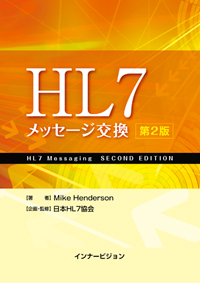 HL7 メッセージ交換 第2版