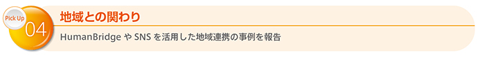 地域との関わり