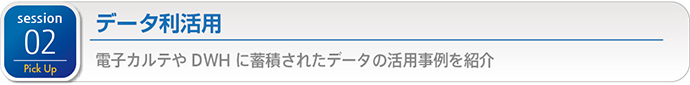 Session 02 データ利活用