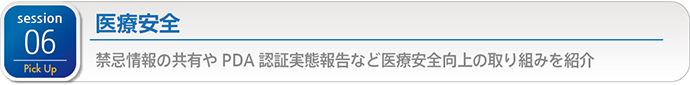 Session 06 医療安全