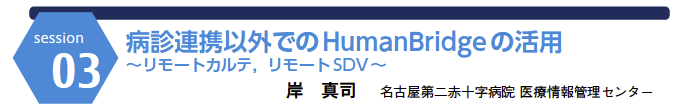 病診連携以外でのHumanBridgeの活用