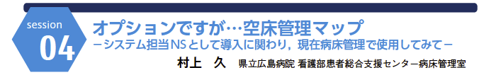 オプションですが…空床管理マップ