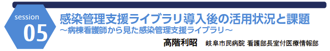 感染管理支援ライブラリ導入後の活用状況と課題