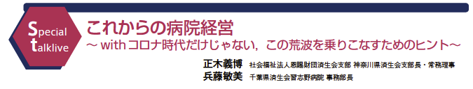 これからの病院経営 ～withコロナ時代だけじゃない，この荒波を乗りこなすためのヒント～