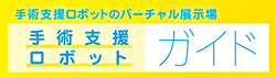 手術支援ロボット