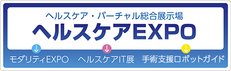 ヘルスケアEXPO