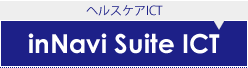 ヘルスケアICT inNavi Suite ICT