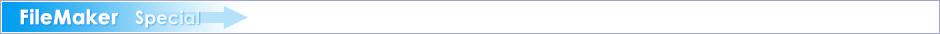 FileMaker スペシャル