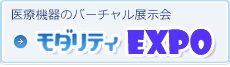 モダリティEXPO