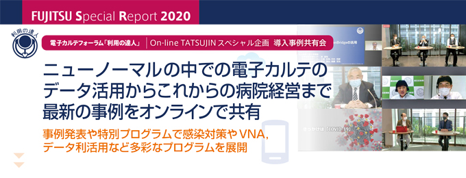 電子カルテフォーラム「利用の達人」On-line TATSUJINスペシャル企画 導入事例共有会