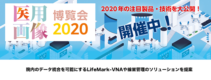 医用画像博覧会 2020