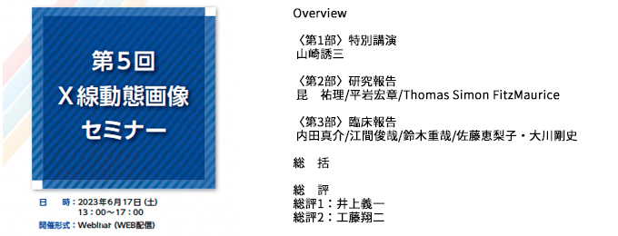 第5回X線動態画像セミナー