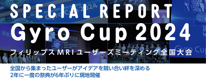 Gyro Cup 2024　フィリップスMRIユーザーズミーティング全国大会