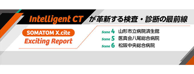 Intelligent CT『SOMATOM X.cite』Exciting Report