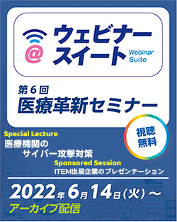 第6回医療革新セミナー ITEM2022 ハイライト