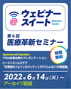 第6回医療革新セミナー ITEM2022 ハイライト