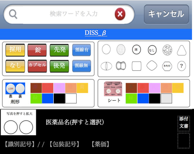 図3　薬剤識別支援システム検索画面