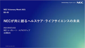 NEC Visionary Week 2021でヘルスケア・ライフサイエンス事業に関する取り組みが発表された